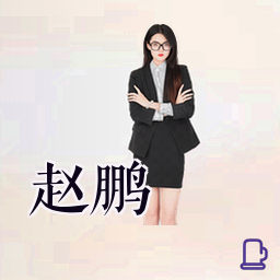 赵鹏