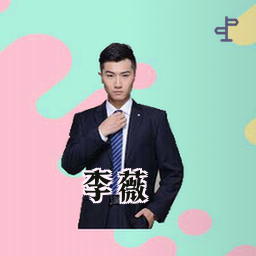 李薇